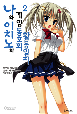 나와 이치노의 게임동호회 활동일지 02권