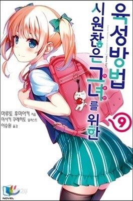 시원찮은 그녀를 위한 육성방법 09권