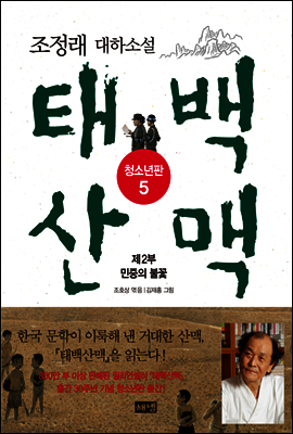 태백산맥 청소년판 5