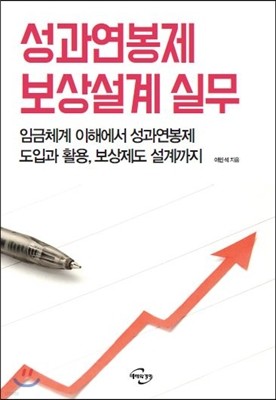 성과연봉제 보상설계 실무