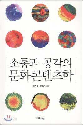 소통과 공감의 문화콘텐츠학