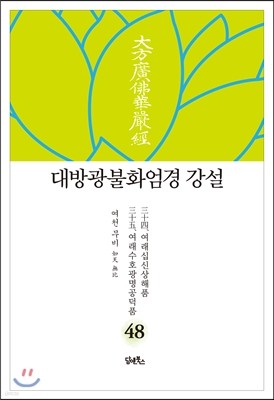 대방광불화엄경 강설 48