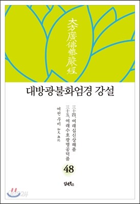 대방광불화엄경 강설 48