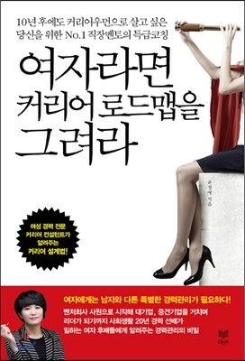 여자라면 커리어 로드맵을 그려라