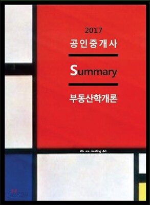 2017 공인중개사 Summary 부동산학개론