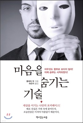 마음을 숨기는 기술