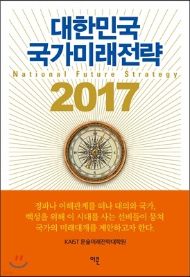 대한민국 국가미래전략 2017