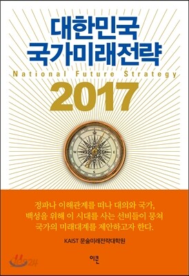 대한민국 국가미래전략 2017
