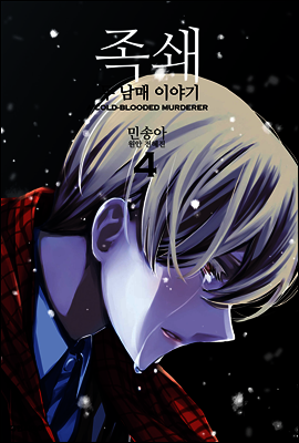 족쇄 : 두 남매 이야기(무삭제판) 04권 (완결)