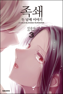 족쇄 : 두 남매 이야기(무삭제판) 03권