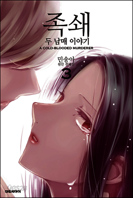 족쇄 : 두 남매 이야기(무삭제판) 03권