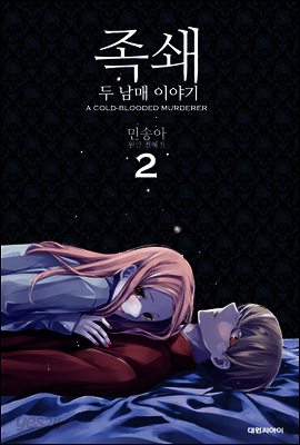 족쇄 : 두 남매 이야기(무삭제판) 02권