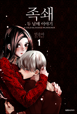 족쇄 : 두 남매 이야기(무삭제판) 01권