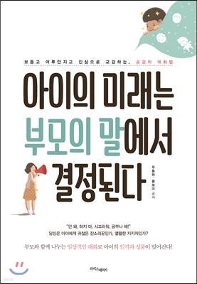 아이의 미래는 부모의 말에서 결정된다 