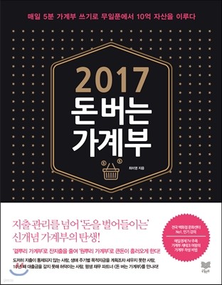 2017 돈 버는 가계부