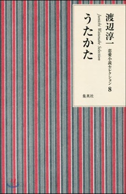 渡邊淳一戀愛小說セレクション(8)うたかた