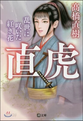 直虎