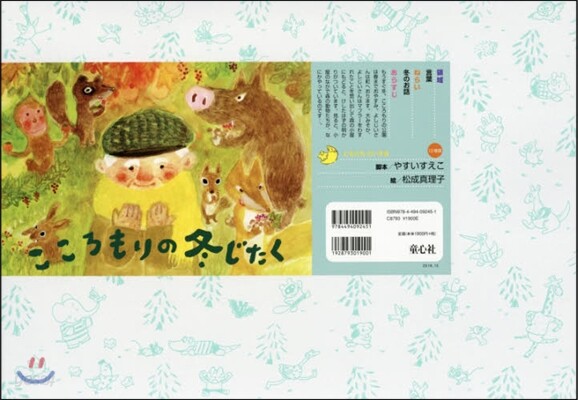 紙芝居 こころもりの冬じたく