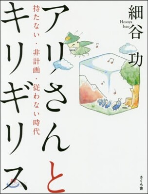 アリさんとキリギリス－持たない.非計畵.