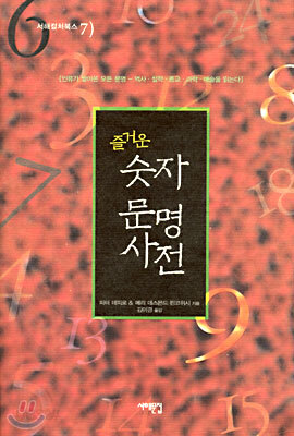 즐거운 숫자 문명사전