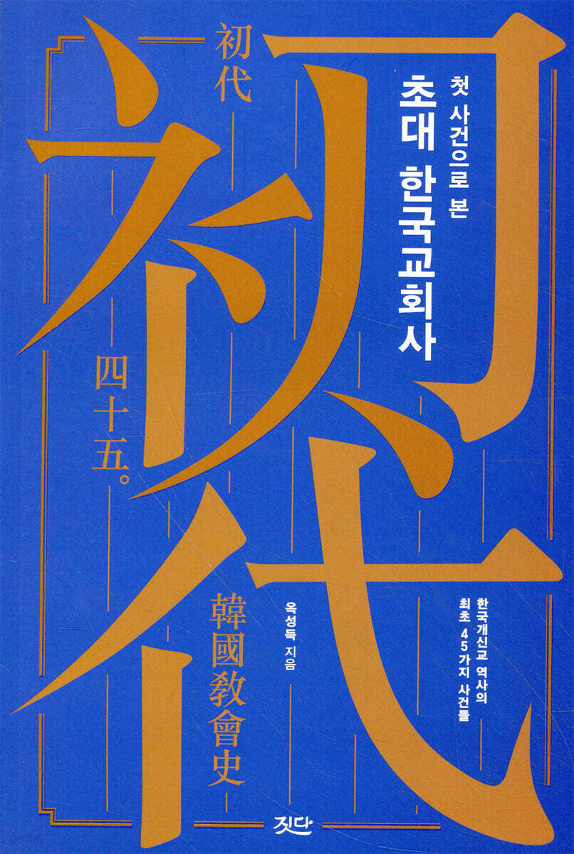 첫 사건으로 본 초대 한국교회사