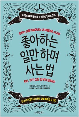 좋아하는 일만 하며 사는 법