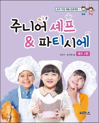 주니어 셰프 & 파티시에 셰프 2편