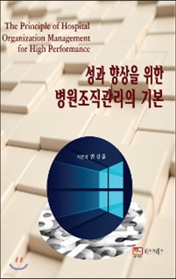 성과 향상을 위한 병원조직관리의 기본