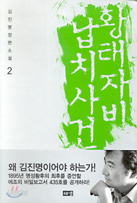 황태자비 납치사건 2