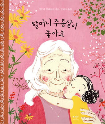 할머니 주름살이 좋아요