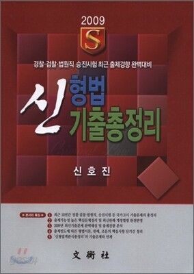 2009 신 형법 기출총정리