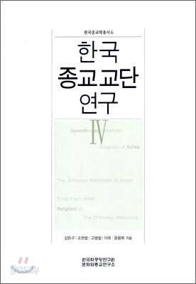 한국 종교교단 연구 4