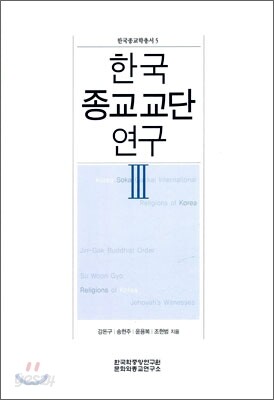 한국 종교교단 연구 3