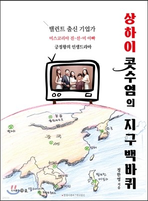 상하이 콧수염의 지구 백바퀴