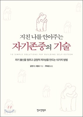 지친 나를 안아주는 자기존중의 기술