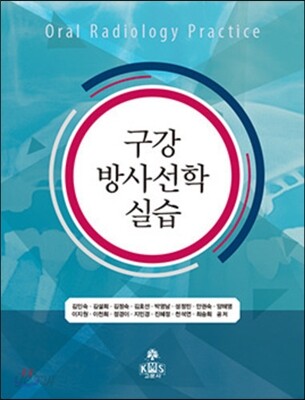 구강방사선학 실습