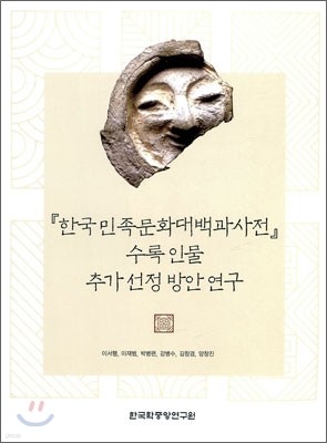 『한국민족문화대백과사전』 수록 인물 추가 선정 방안 연구