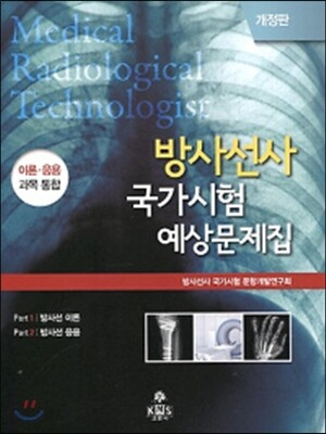 2016 방사선사 국가시험 예상문제집