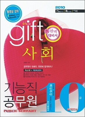 2010 기능직 10급 공무원 사회