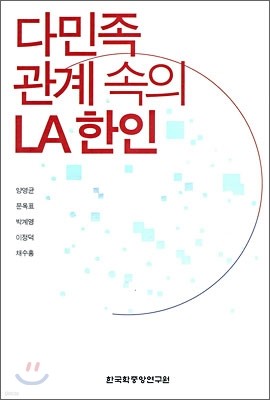 다민족 관계 속의 LA 한인