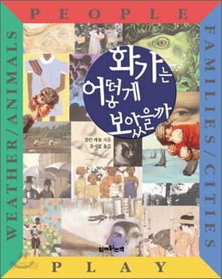 화가는 어떻게 보았을까 세트