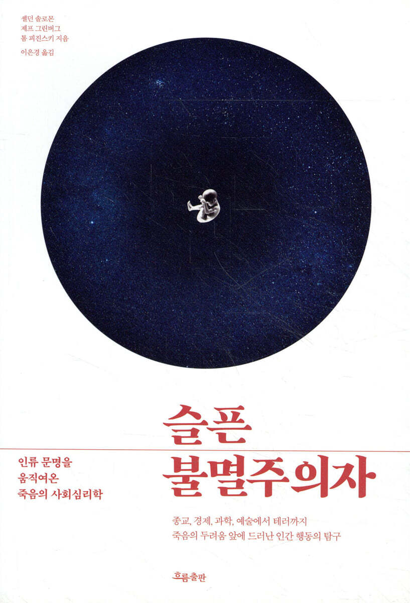 슬픈 불멸주의자