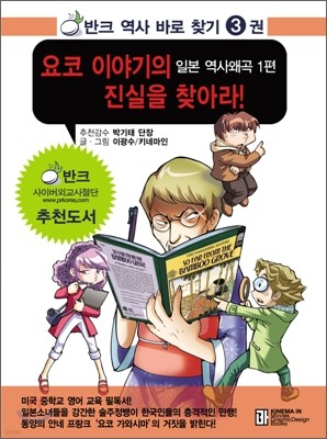 요코 이야기의 진실을 찾아라!