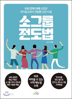 소그룹 전도법