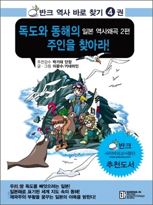 독도와 동해의 주인을 찾아라!