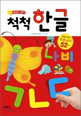 붙였다 뗐다 척척 한글
