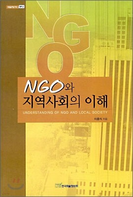NGO와 지역사회의 이해