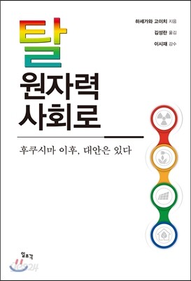 탈원자력 사회로