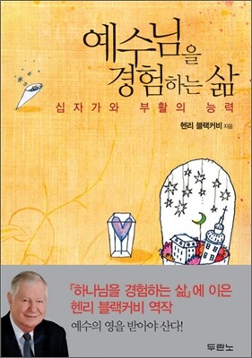 예수님을 경험하는 삶