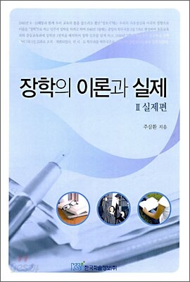 장학의 이론과 실제 2